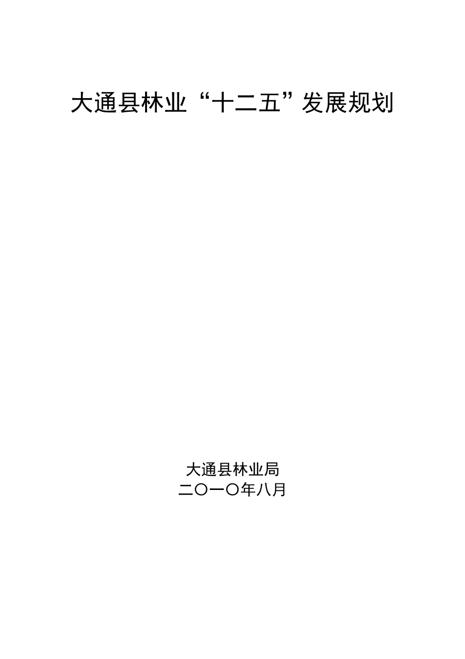 大通县生态建设与环境保护十二五规划.doc_第1页