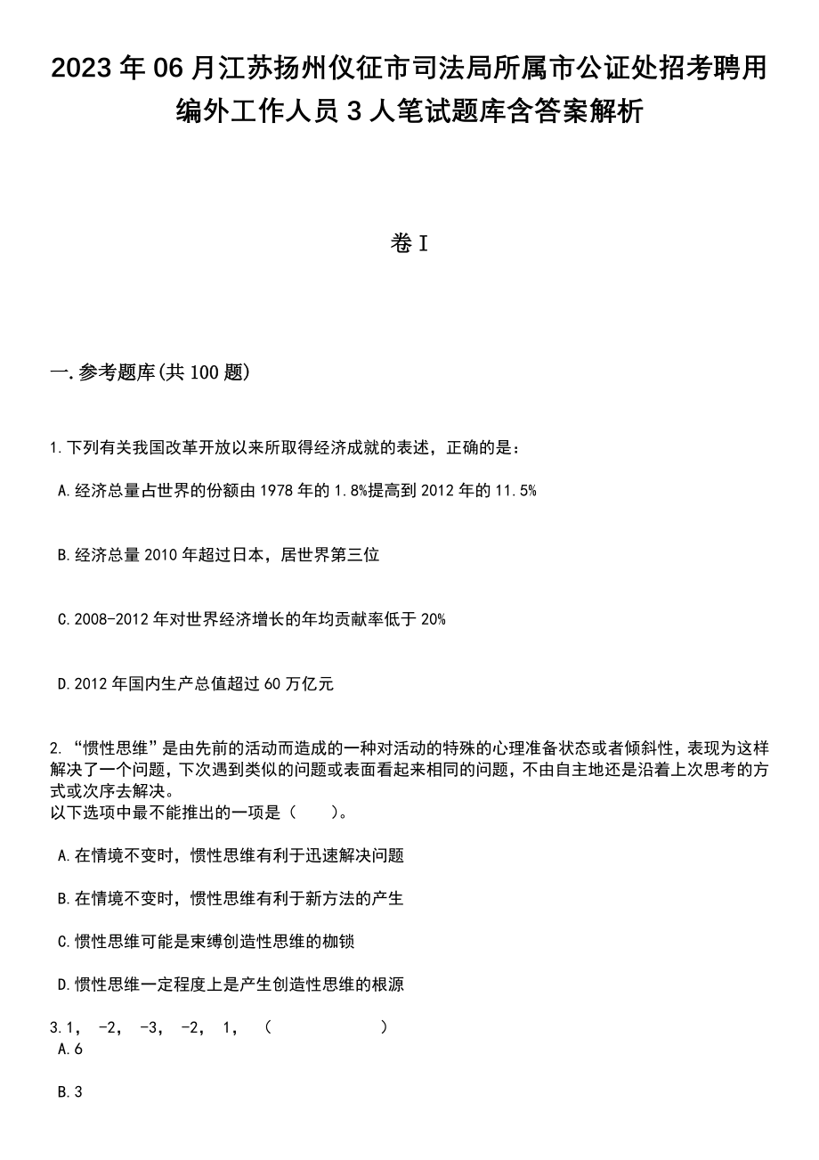 2023年06月江苏扬州仪征市司法局所属市公证处招考聘用编外工作人员3人笔试题库含答案解析_第1页