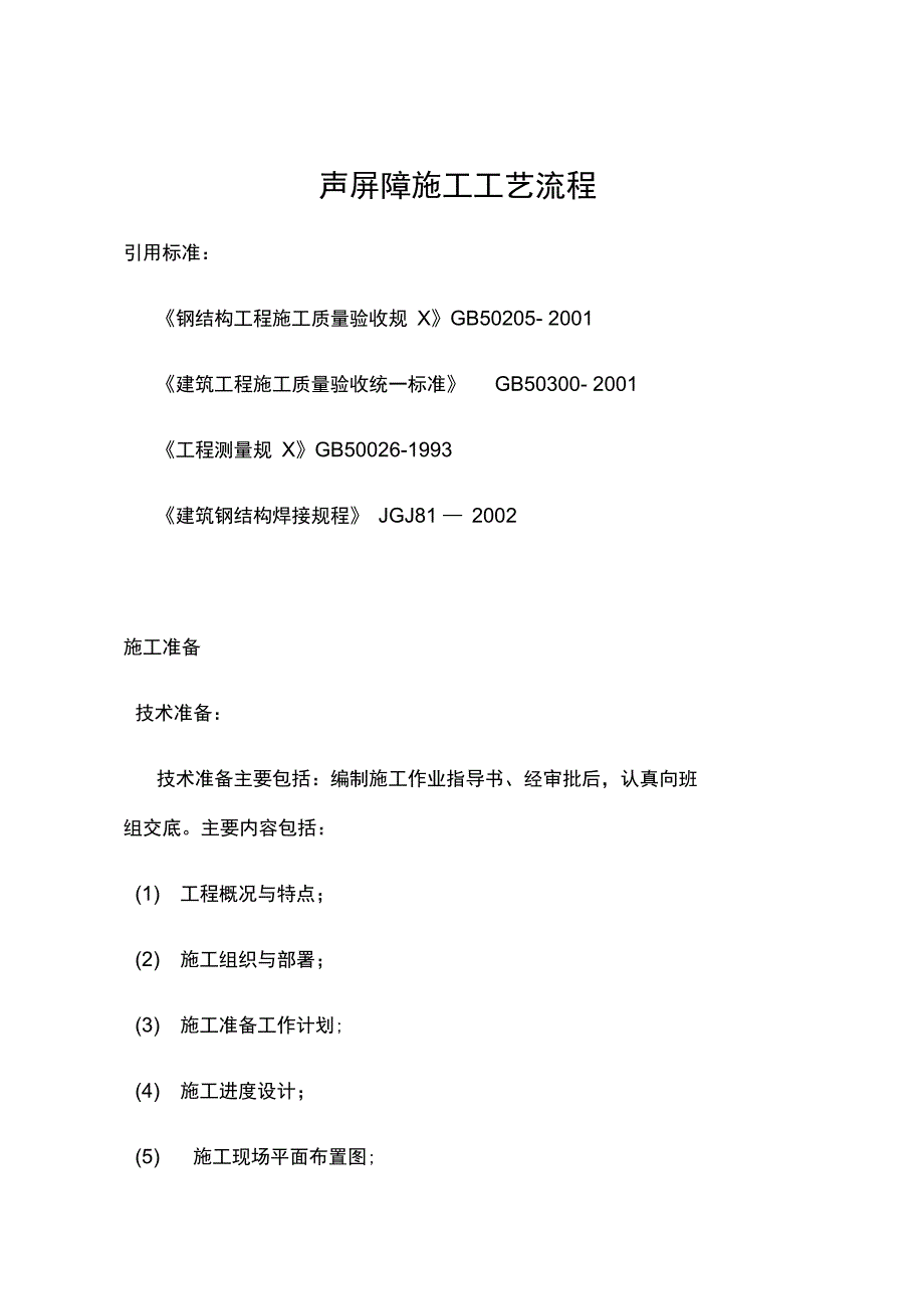 声屏障施工制作工艺流程_第1页