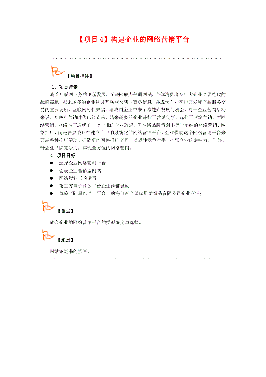 电子教案项目4搭建企业的网络营销平台_第2页