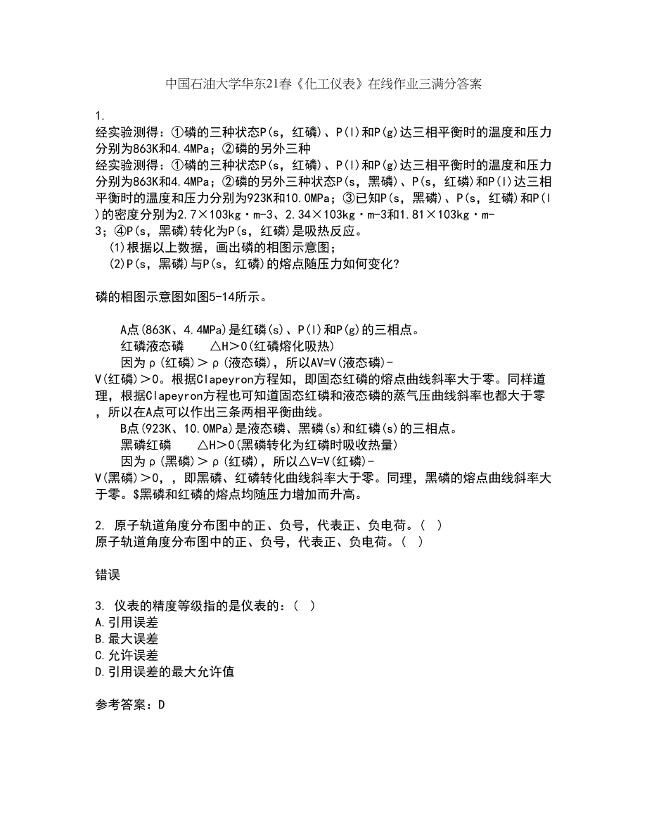 中国石油大学华东21春《化工仪表》在线作业三满分答案23_第1页