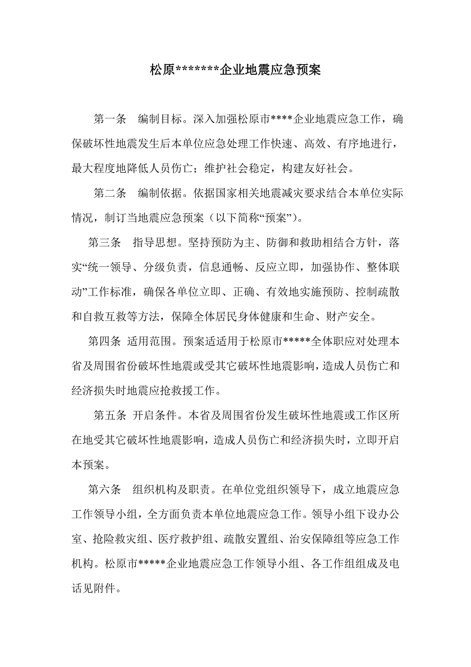 单位地震应急专项预案.doc_第1页