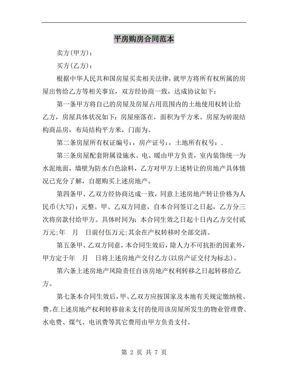 平房购房合同范本.doc_第2页