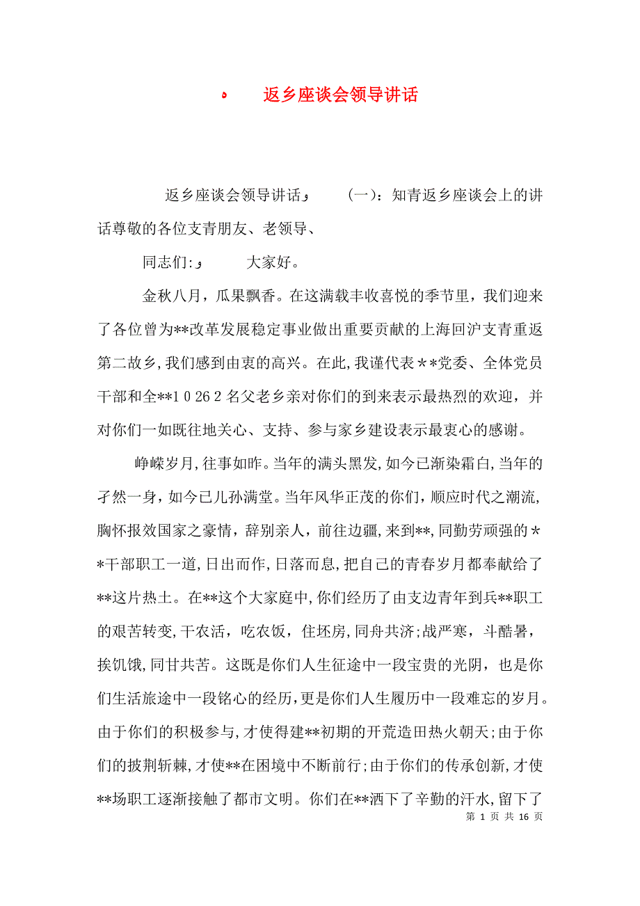 返乡座谈会领导讲话_第1页