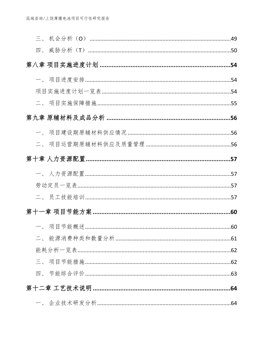 上饶薄膜电池项目可行性研究报告_参考范文_第4页