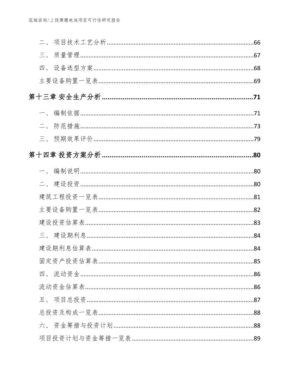 上饶薄膜电池项目可行性研究报告_参考范文_第5页