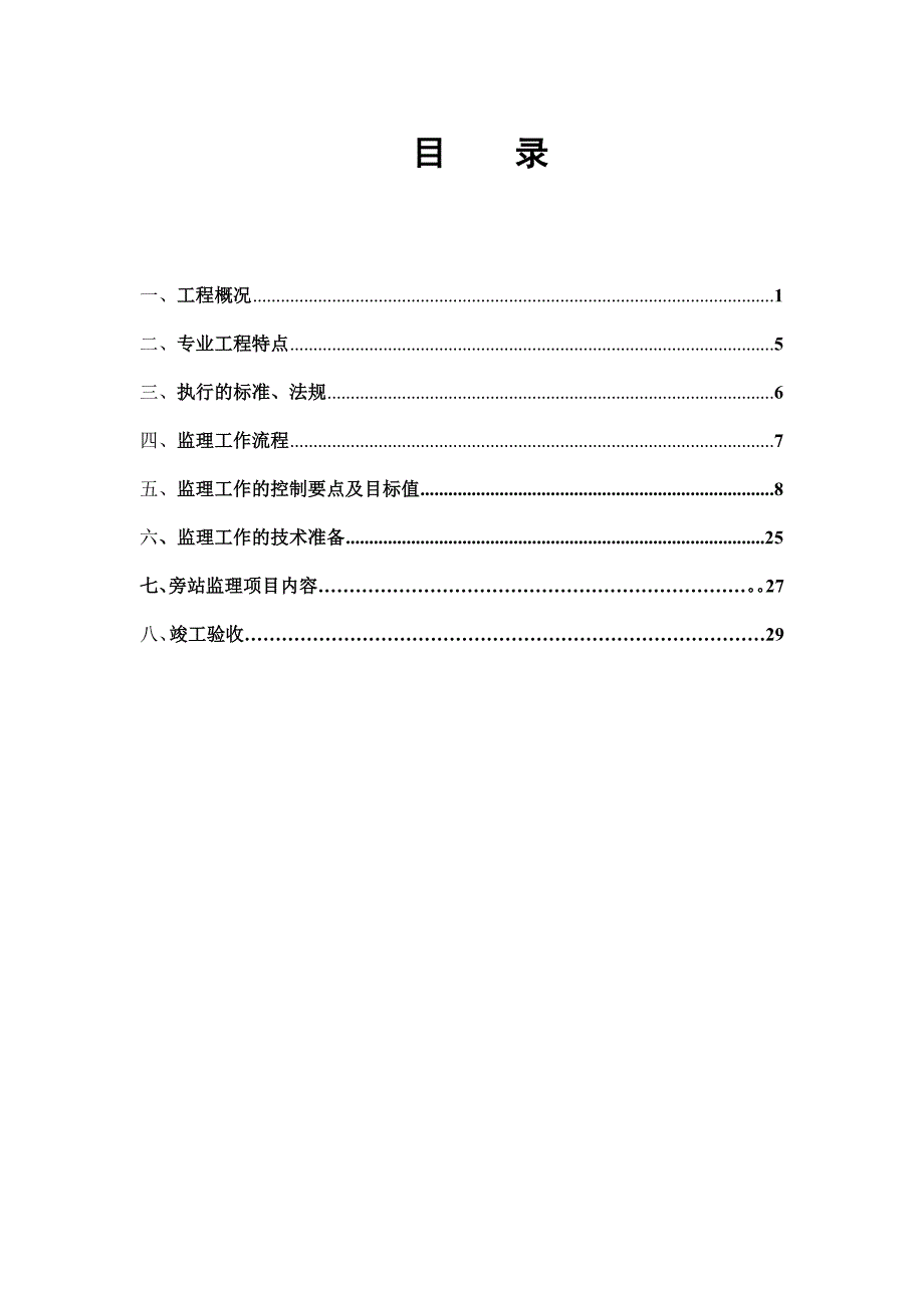 灌溉水工程监理实施细则(修改)2014.1.7_第2页