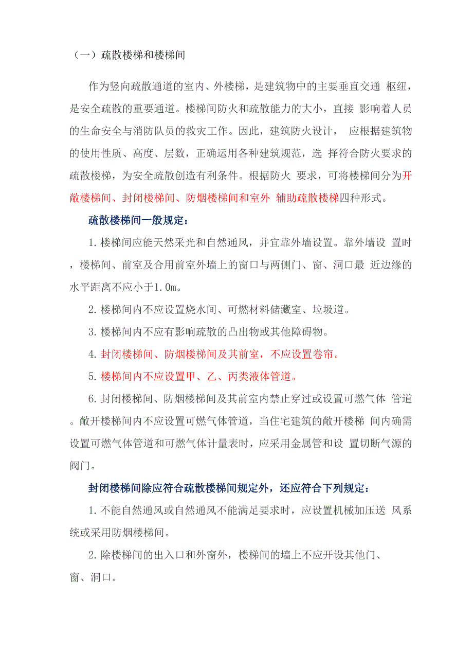 楼梯间和疏散整理_第1页