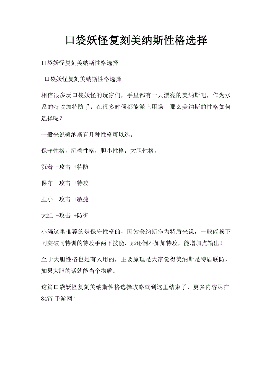 口袋妖怪复刻美纳斯性格选择_第1页