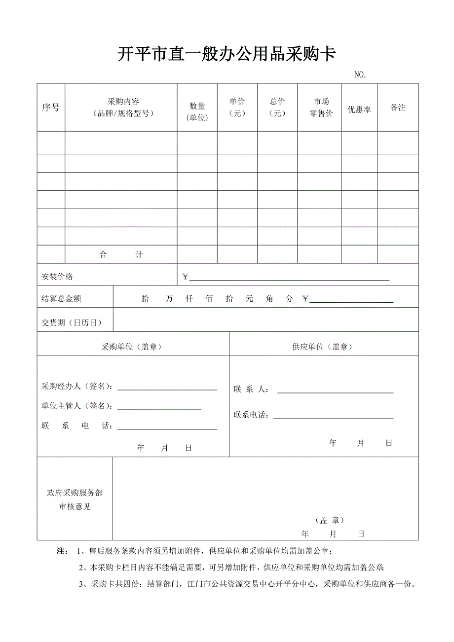 开平市直一般办公用品采购卡_第1页