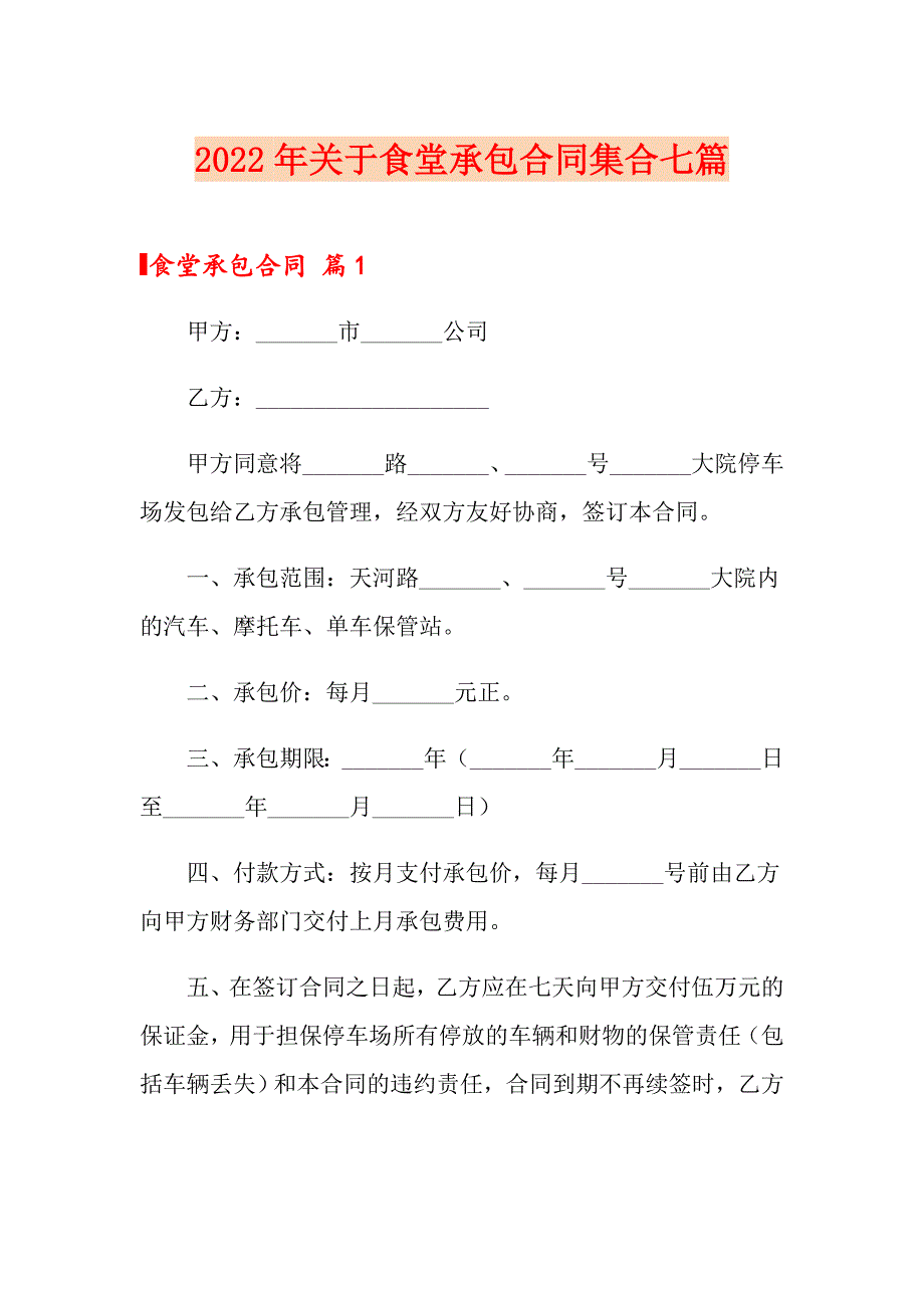 2022年关于食堂承包合同集合七篇_第1页