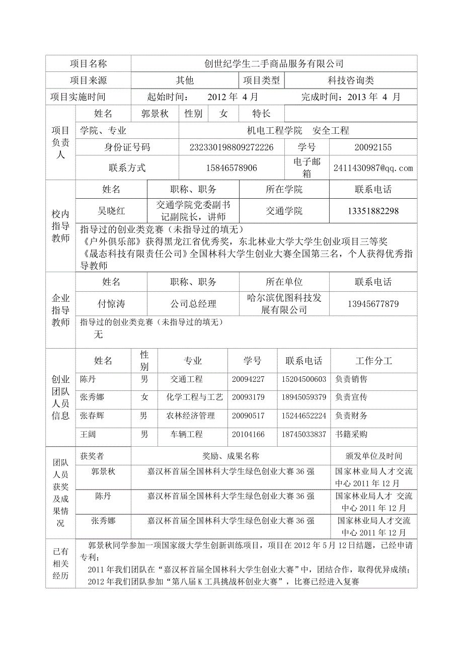 二手市场项目大学生创业训练项目郭景.doc_第2页