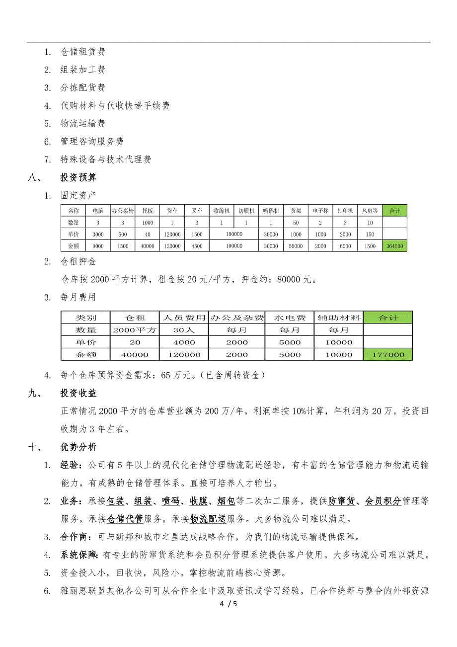 仓储物流投资项目计划书_第4页