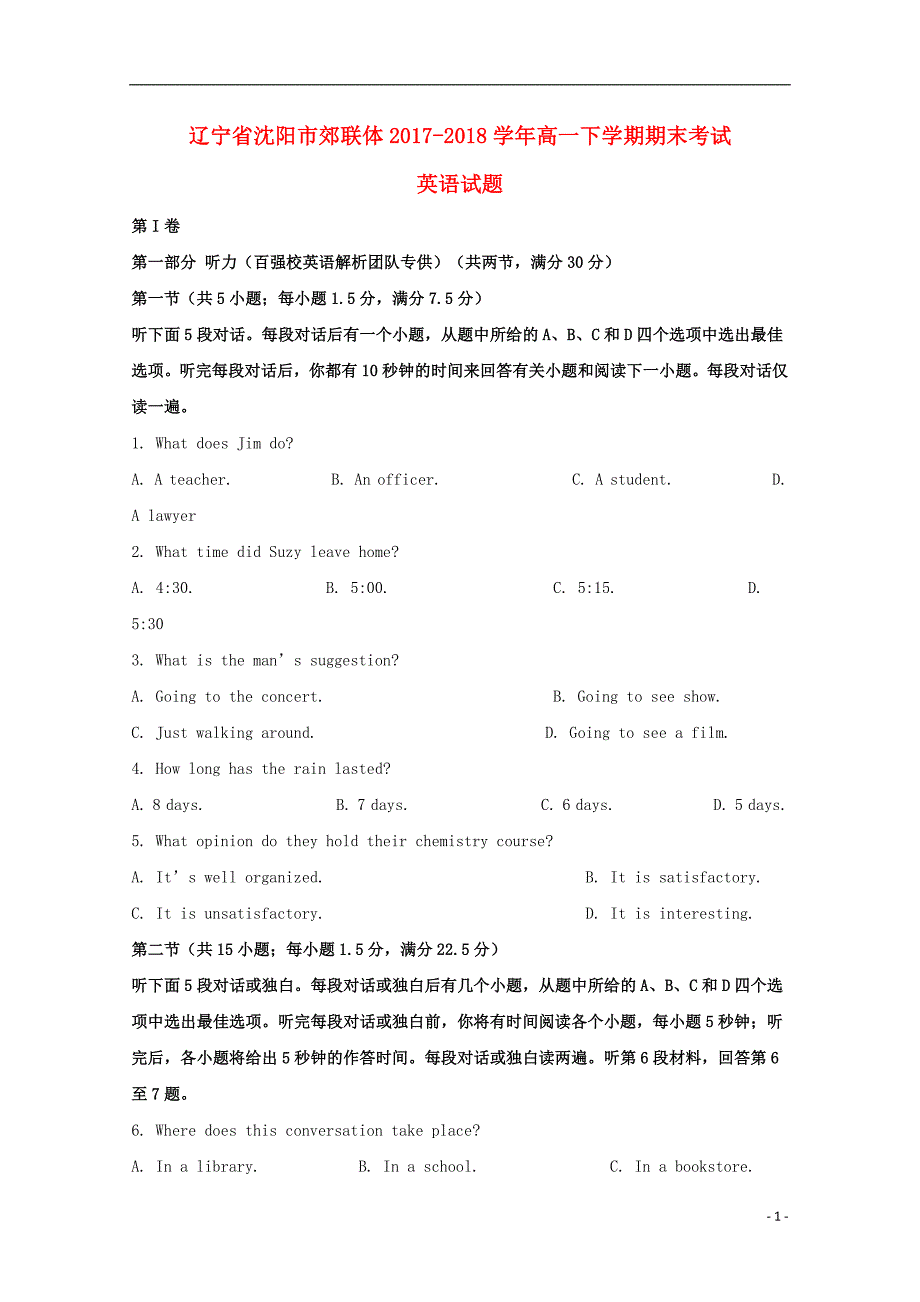 辽宁省沈阳市郊联体2017-2018学年高一英语下学期期末考试试题（含解析）_第1页