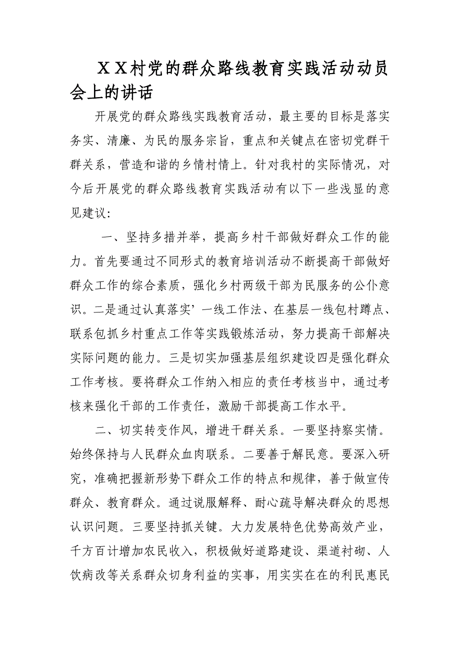 村党的群众路线教育实践活动动员会上的讲话_第1页