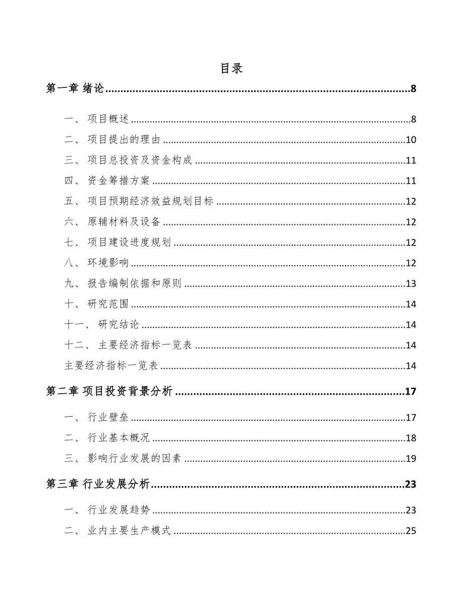 淮南芯片项目可行性研究报告(DOC 79页)_第1页