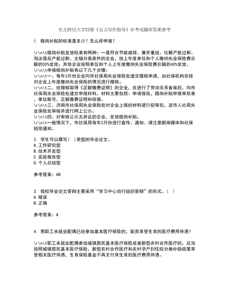 东北财经大学22春《论文写作指导》补考试题库答案参考17_第1页