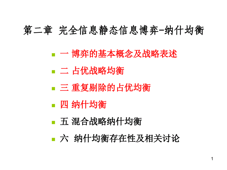 混合策略纳什均衡张克勇XXXX_第1页