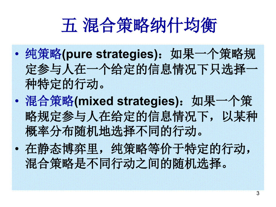 混合策略纳什均衡张克勇XXXX_第3页