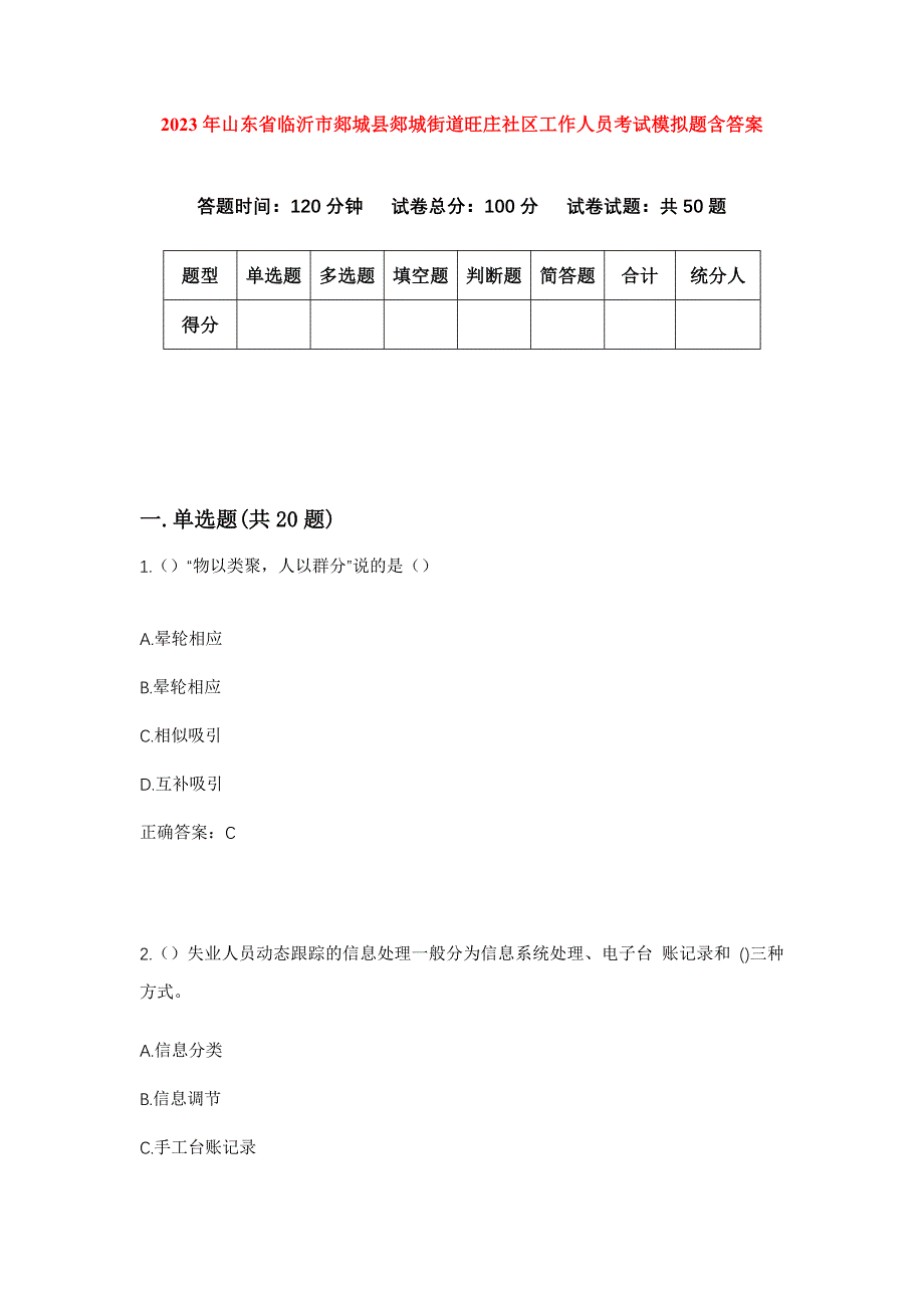 2023年山东省临沂市郯城县郯城街道旺庄社区工作人员考试模拟题含答案_第1页