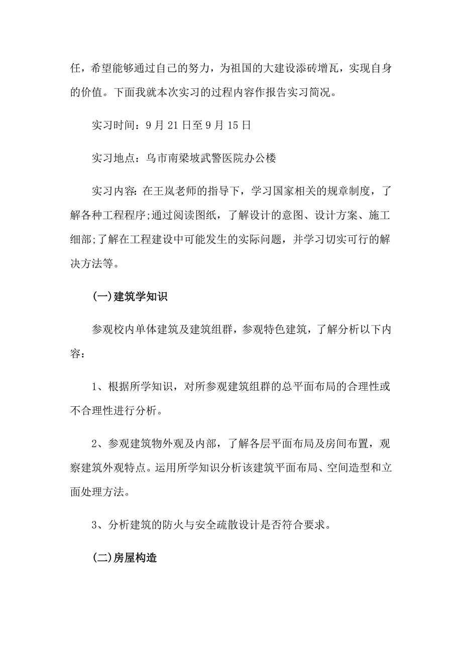 2023年关于建筑类实习报告模板汇编5篇_第2页