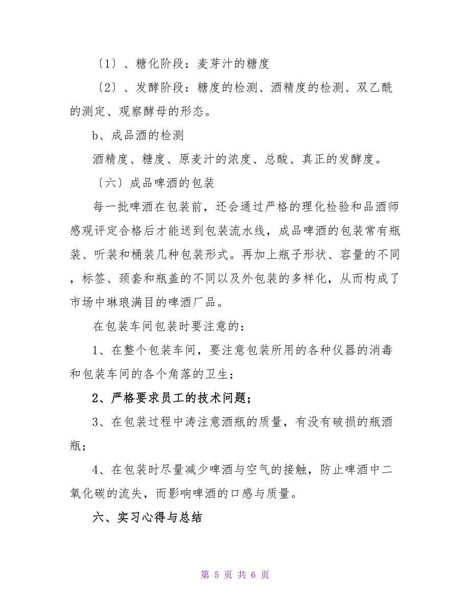 啤酒厂实习报告_1.doc_第5页