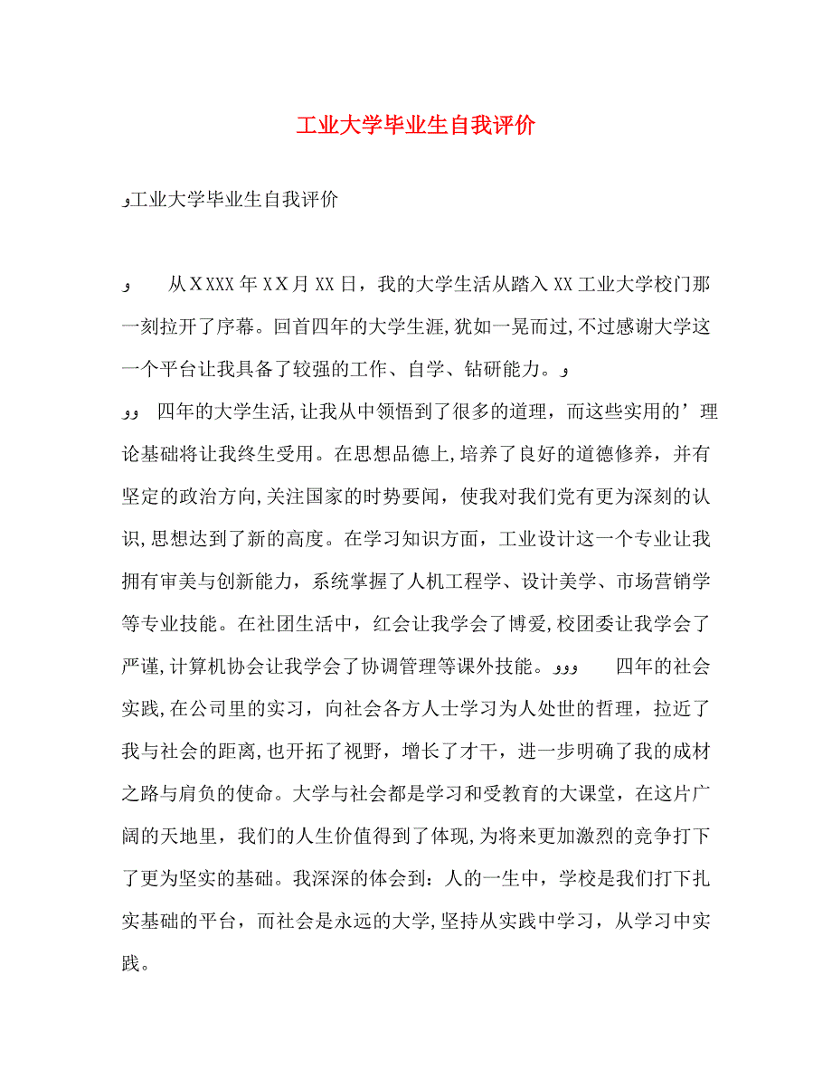 工业大学毕业生自我评价_第1页