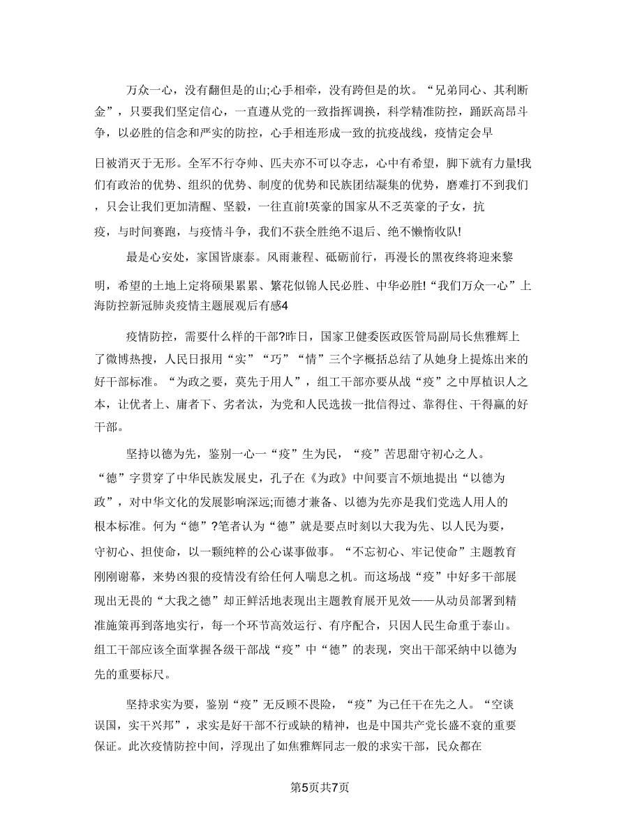 2021“我们众志成城”上海防控新冠肺炎疫情主题展观后感多篇.doc_第5页