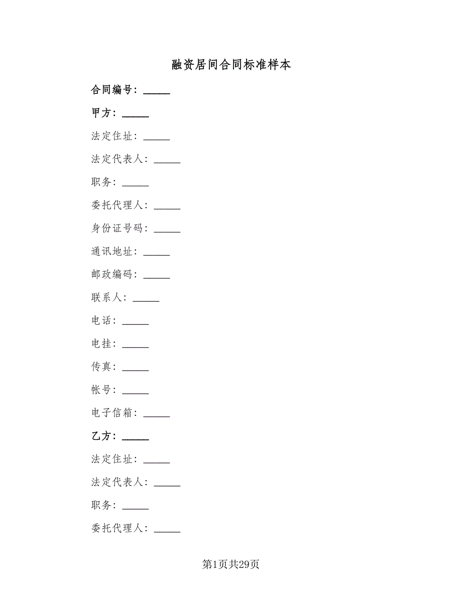 融资居间合同标准样本（8篇）.doc_第1页