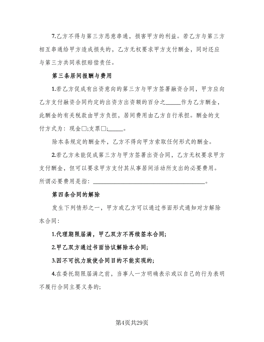 融资居间合同标准样本（8篇）.doc_第4页