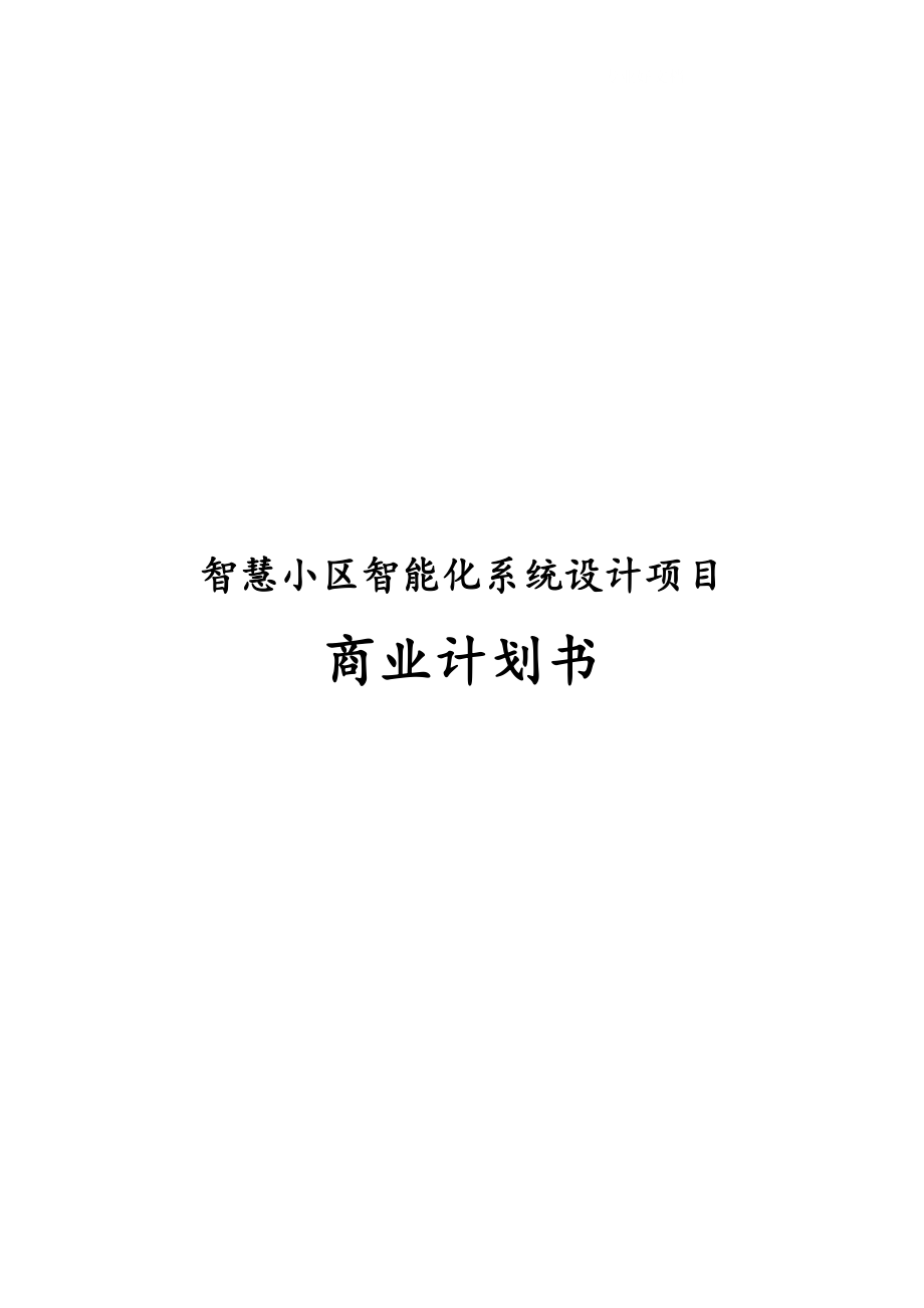 最新版智慧小区智能化系统设计项目商业计划书.docx_第1页