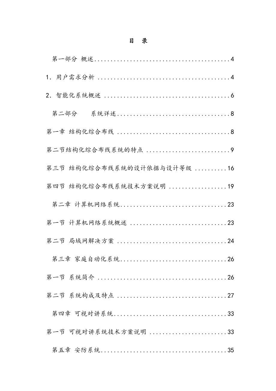 最新版智慧小区智能化系统设计项目商业计划书.docx_第2页