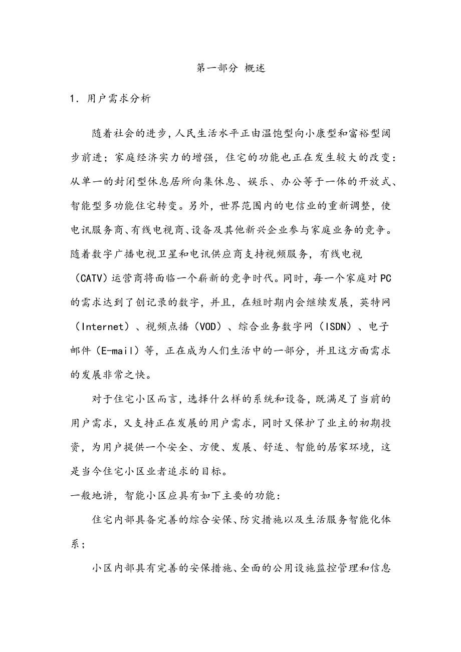 最新版智慧小区智能化系统设计项目商业计划书.docx_第5页