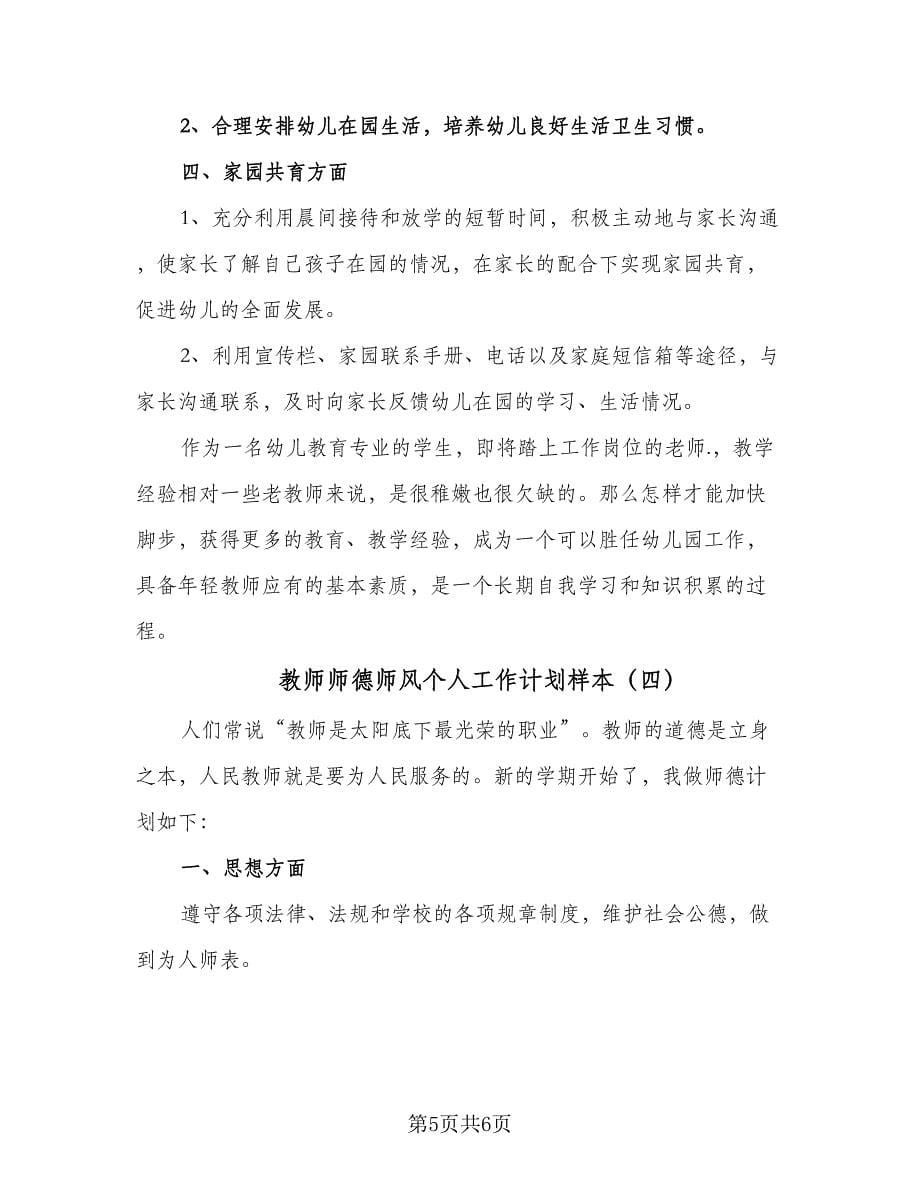 教师师德师风个人工作计划样本（四篇）.doc_第5页