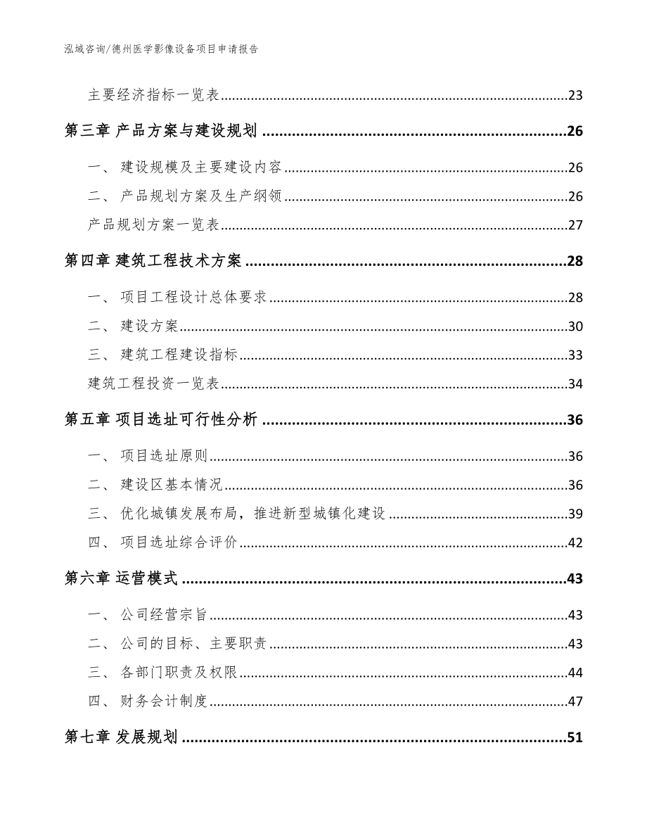 德州医学影像设备项目申请报告_模板范文_第3页