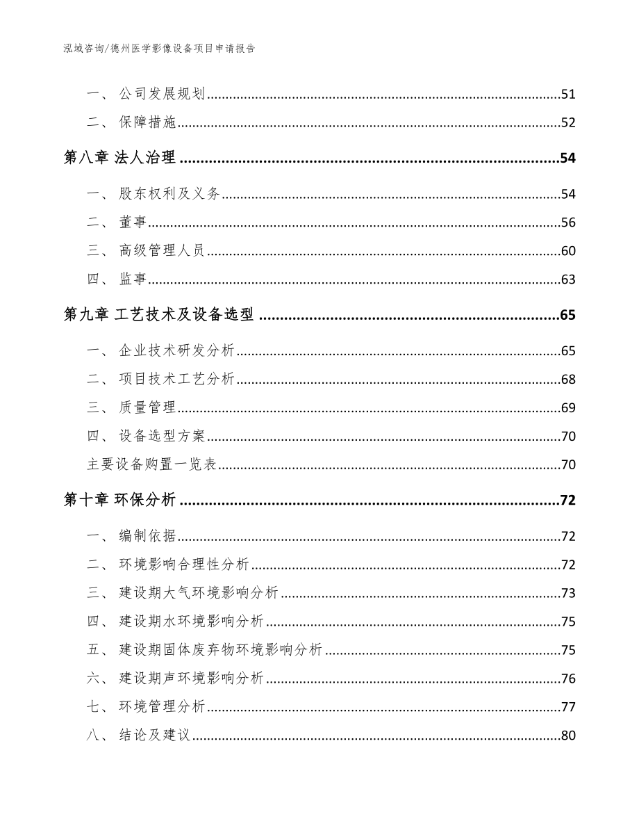 德州医学影像设备项目申请报告_模板范文_第4页