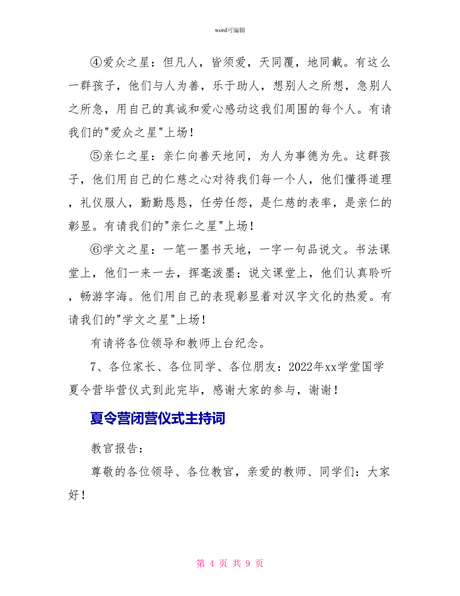 夏令营闭营仪式主持词_第4页