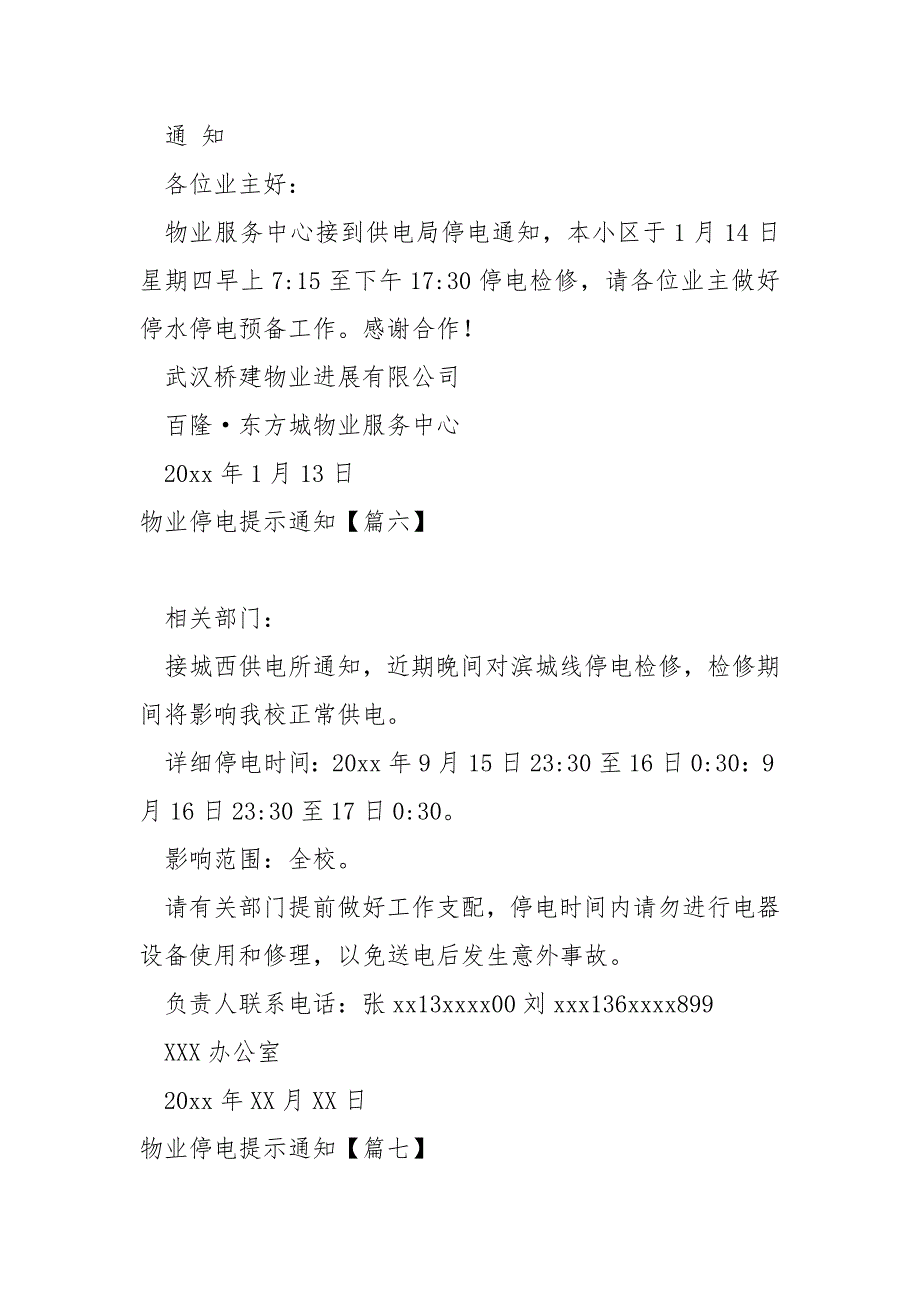 物业停电提示通知保藏十篇_第3页