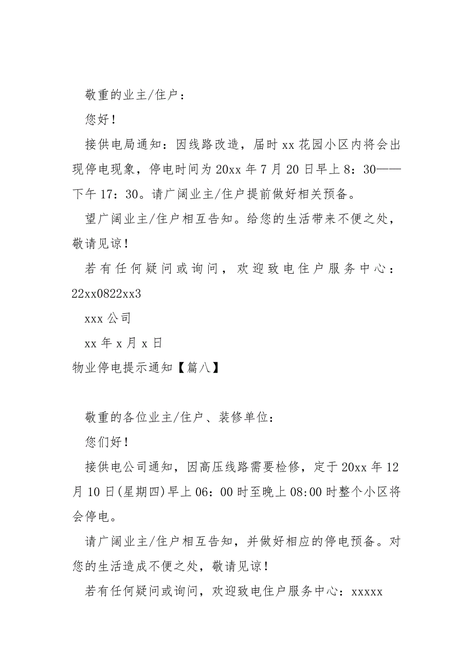 物业停电提示通知保藏十篇_第4页