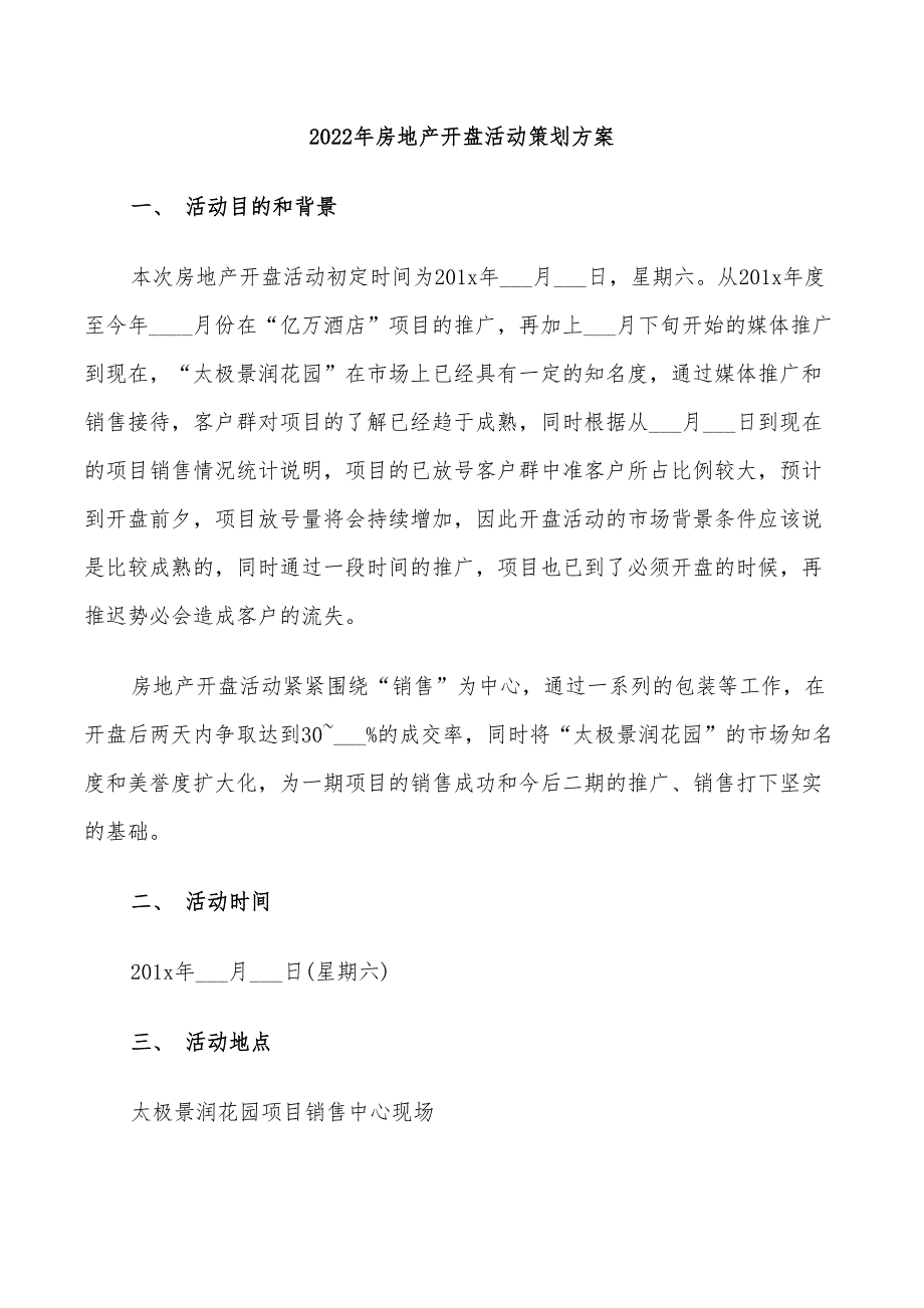 2022年房地产开盘活动策划方案_第1页