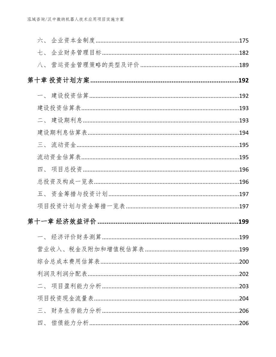 汉中微纳机器人技术应用项目实施方案_范文参考_第4页