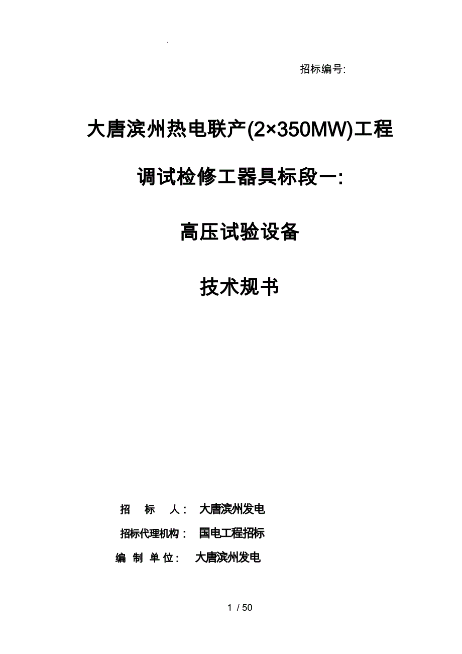 高压试验设备技术规范书_第1页