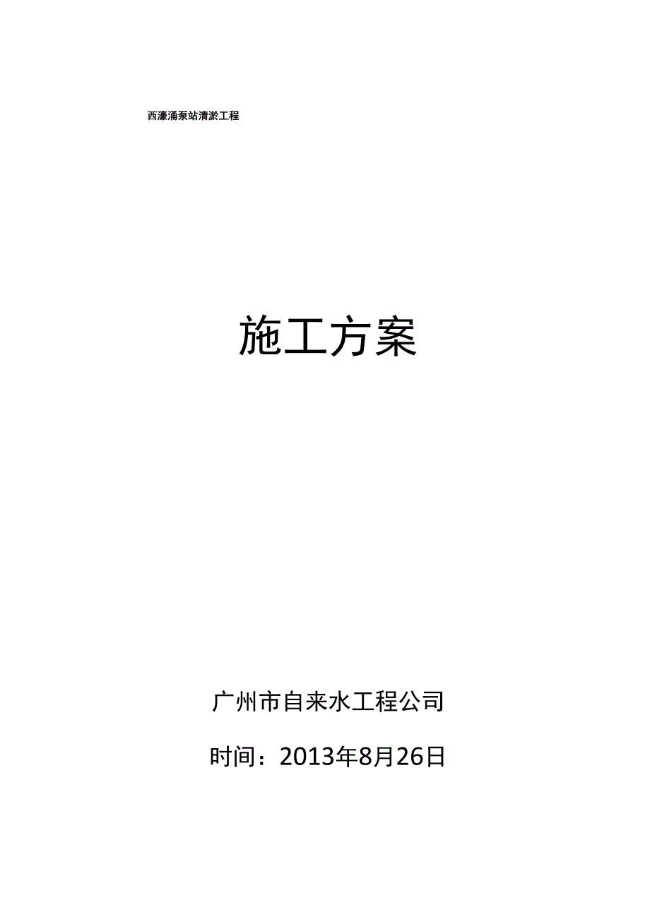 西濠涌泵站清淤工程施工方案_第1页