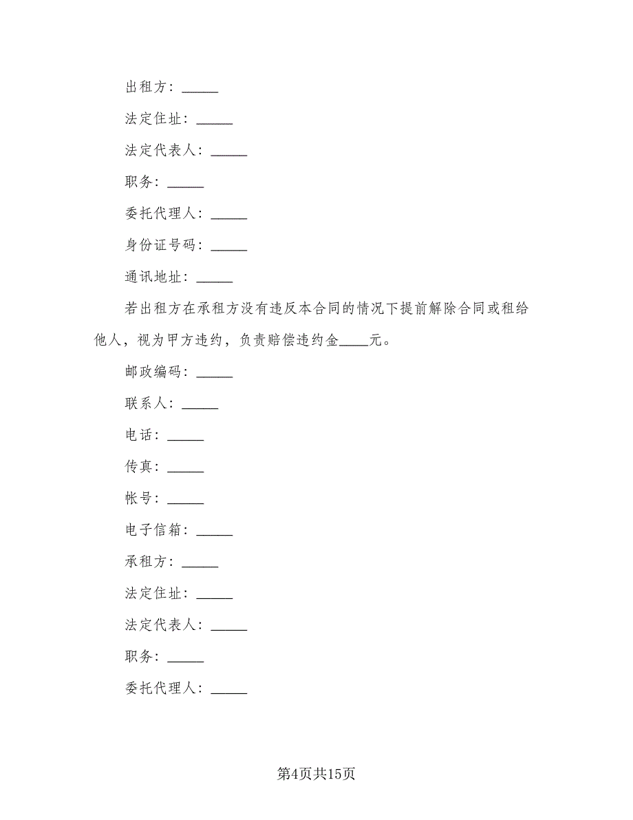 商铺租赁经典合同范文（三篇）.doc_第4页