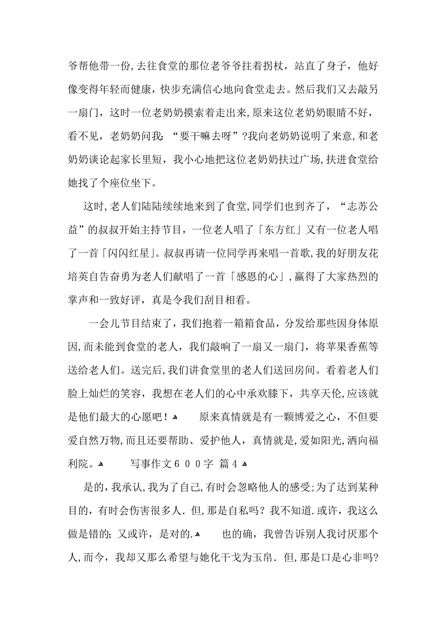 写事作文600字锦集5篇_第4页
