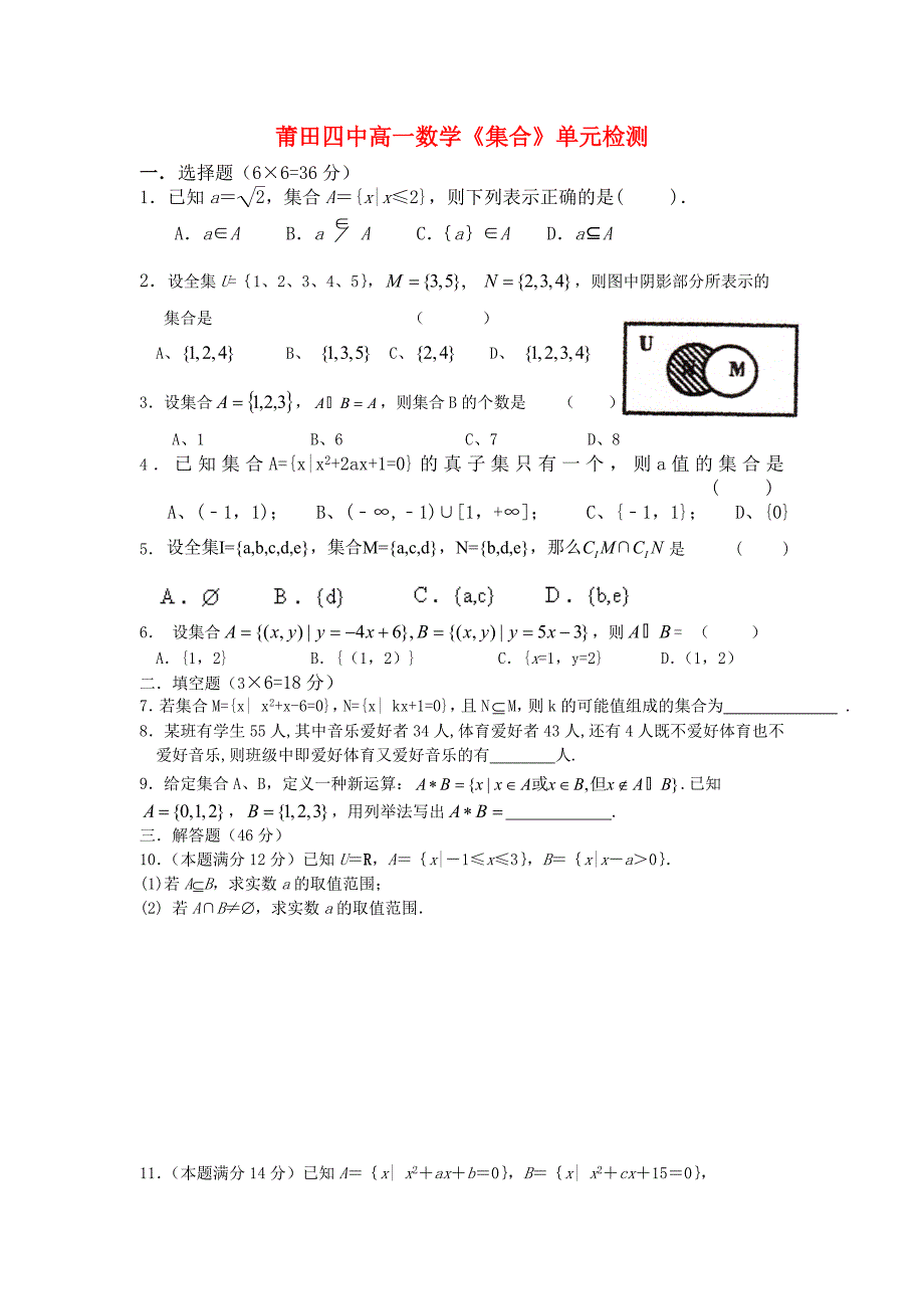 福建省莆田四中高一数学集合单元检测人教版_第1页