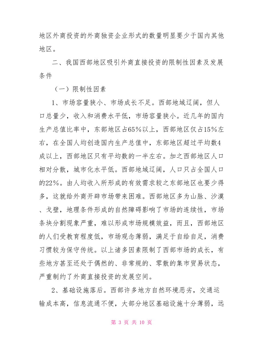 我国西部地区吸引外商直接投资的定位问题研究_第3页