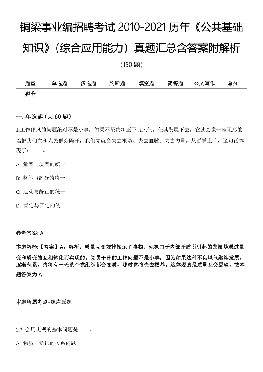 铜梁事业编招聘考试2010-2021历年《公共基础知识》（综合应用能力）真题汇总含答案附解析第一期_第1页
