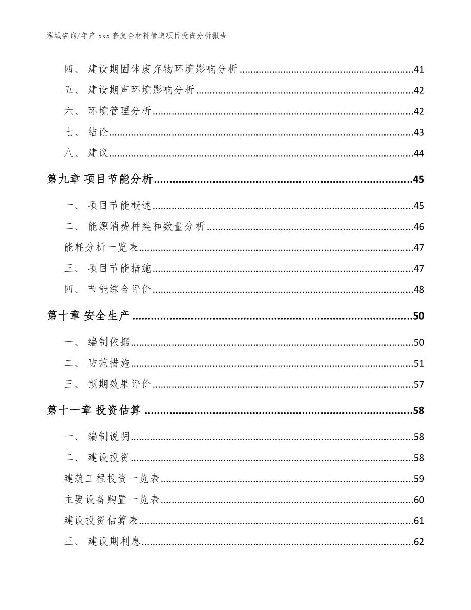 年产xxx套复合材料管道项目投资分析报告_第3页