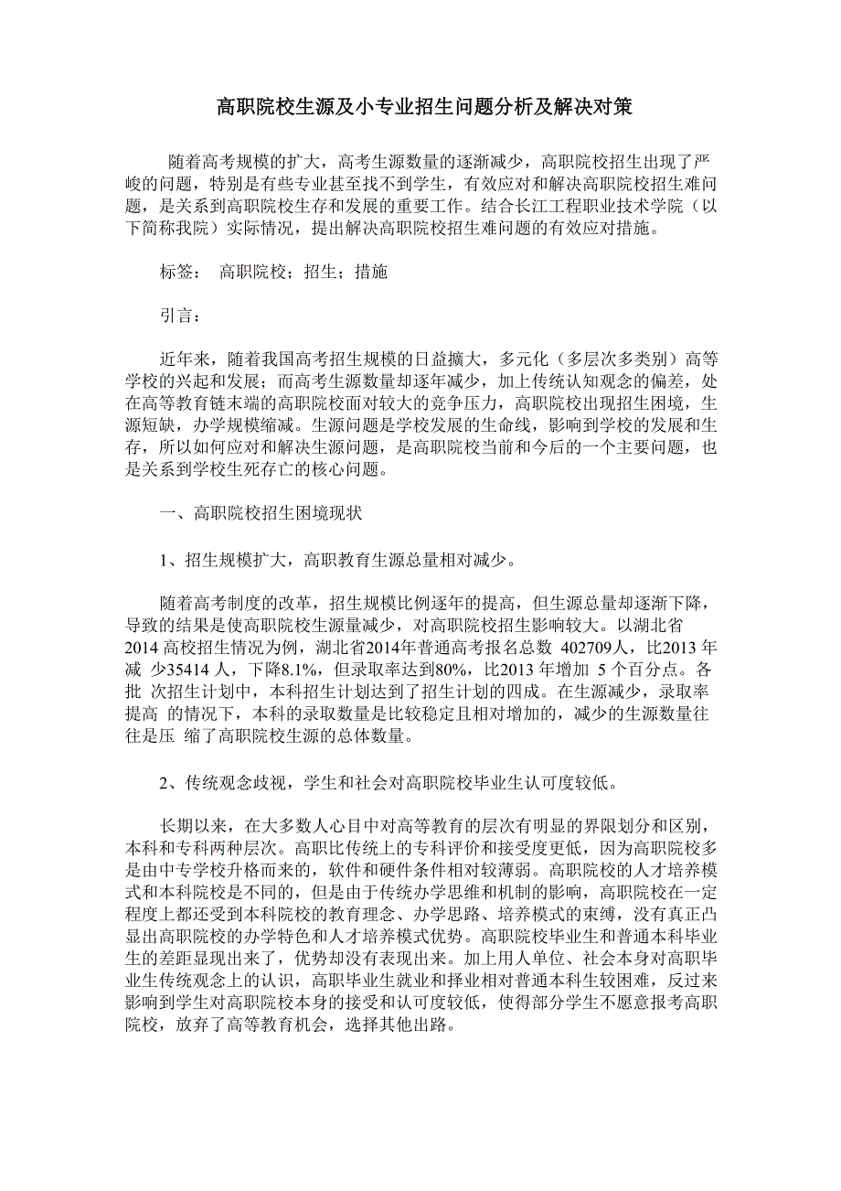 高职院校生源及小专业招生问题分析及解决对策_第1页